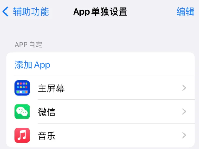 沔城回族镇苹果14服务点分享iPhone14如何单独设置App 