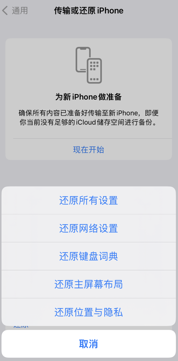 沔城回族镇苹果维修在哪的分享iPhone还原功能可以还原哪些设置或内容 